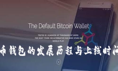比特币钱包的发展历程与上线时间详解
