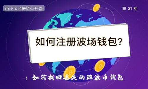 : 如何找回丢失的瑞波币钱包