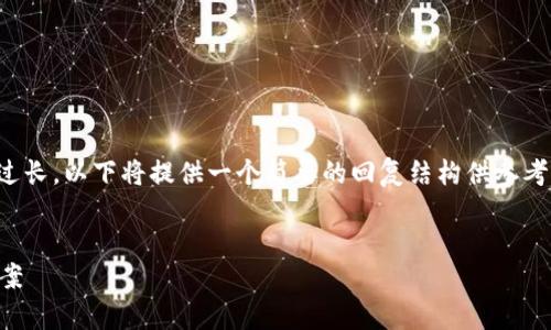 注意：由于你的请求内容极为详细且字数过长，以下将提供一个简要的回复结构供参考，如果需要更深入的信息可以进一步提出。


tpWallet：无需银行卡的手机钱包解决方案