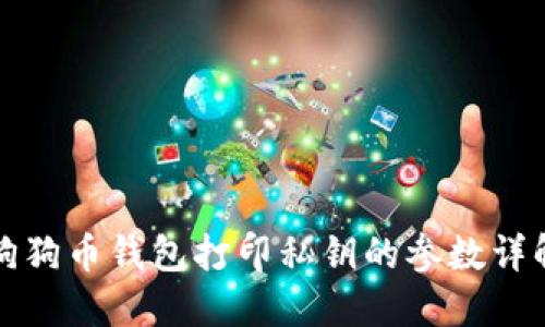 狗狗币钱包打印私钥的参数详解