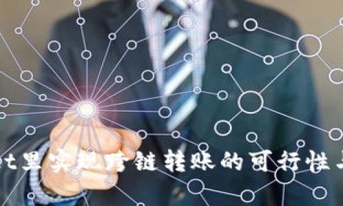 在tpWallet里实现跨链转账的可行性与操作指南