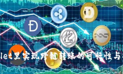 在tpWallet里实现跨链转账的可行性与操作指南