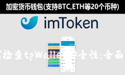 如何检查tpWallet安全性：全面指南