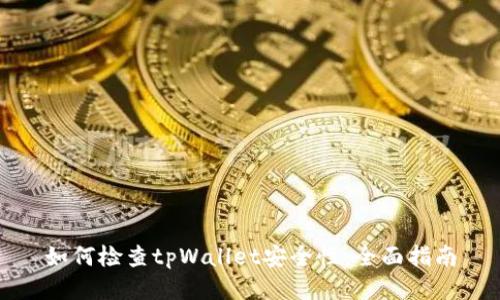 如何检查tpWallet安全性：全面指南