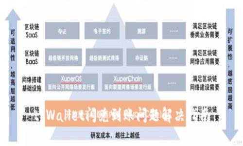 tpWallet闪兑到账问题解决指南