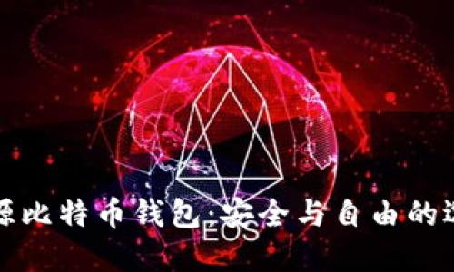 开源比特币钱包：安全与自由的选择