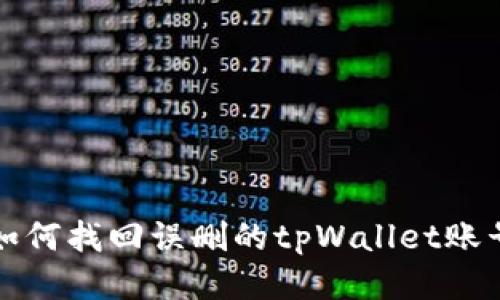 如何找回误删的tpWallet账号