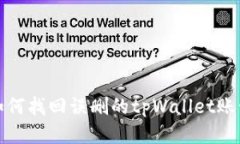 如何找回误删的tpWallet账号