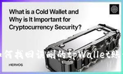 如何找回误删的tpWallet账号