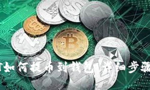 USDT如何提币到钱包：详细步骤指南
