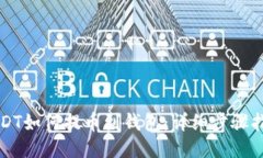 USDT如何提币到钱包：详细步骤指南
