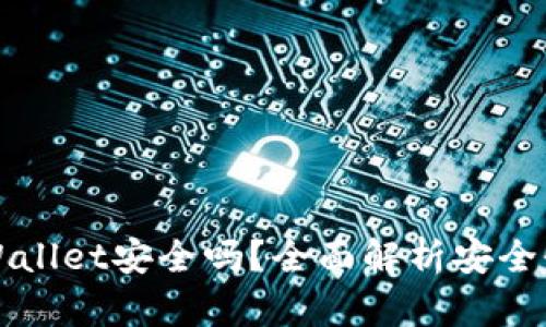 普通下载tpWallet安全吗？全面解析安全性与使用技巧