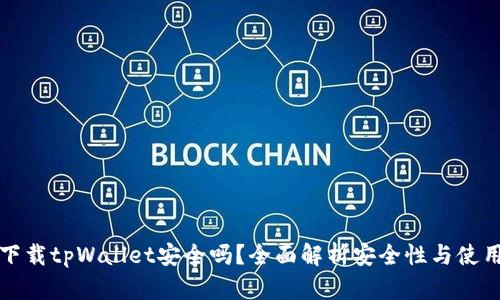 普通下载tpWallet安全吗？全面解析安全性与使用技巧