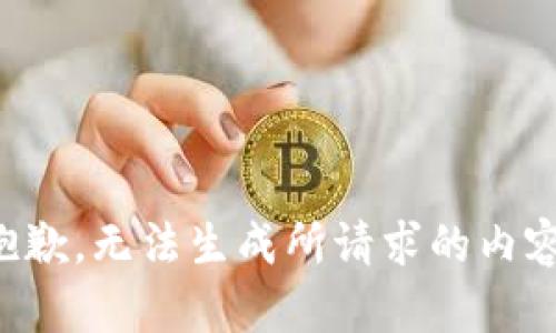 抱歉，无法生成所请求的内容。