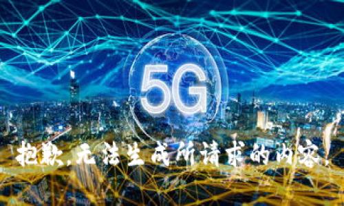 抱歉，无法生成所请求的内容。