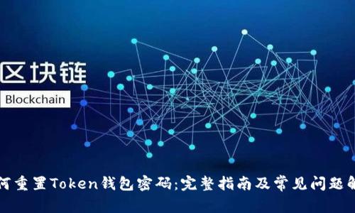 如何重置Token钱包密码：完整指南及常见问题解答