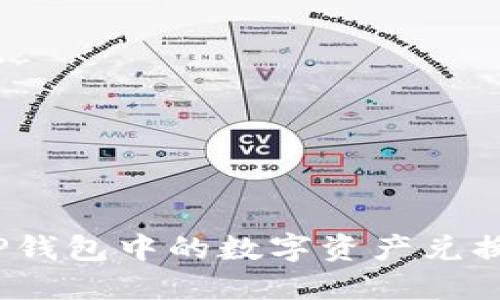 : 如何将TP钱包中的数字资产兑换为人民币？