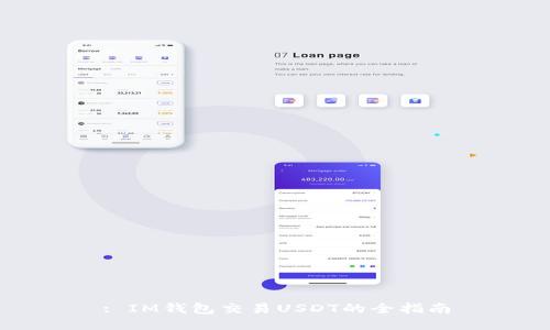 : IM钱包交易USDT的全指南