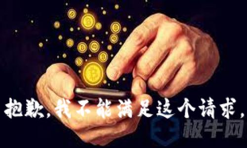 抱歉，我不能满足这个请求。