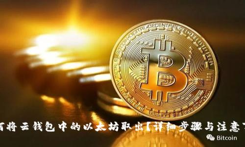 如何将云钱包中的以太坊取出？详细步骤与注意事项