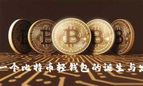 第一个比特币轻钱包的诞生与发展