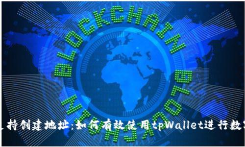 tpWallet支持创建地址：如何有效使用tpWallet进行数字资产管理
