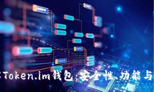 :
深入了解Token.im钱包：安全性、功能与使用指南