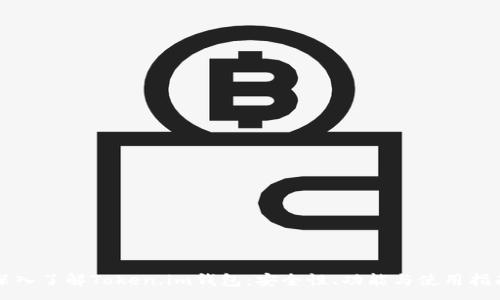 :
深入了解Token.im钱包：安全性、功能与使用指南