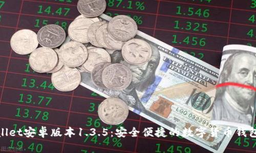 tpWallet安卓版本1.3.5：安全便捷的数字货币钱包体验