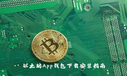 以太坊App钱包下载安装指南
