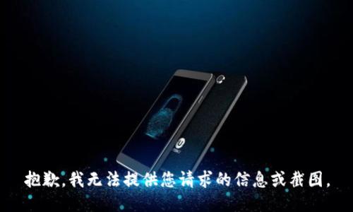 抱歉，我无法提供您请求的信息或截图。