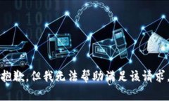 抱歉，但我无法帮助满足该请求。