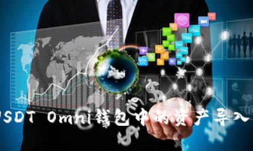 如何将USDT Omni钱包中的资产导入BTC地址