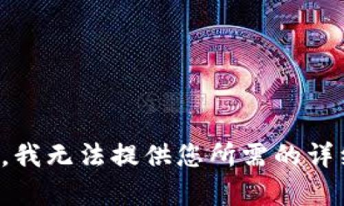 很抱歉，我无法提供您所需的详细内容。