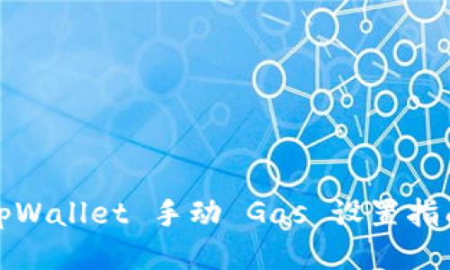 tpWallet 手动 Gas 设置指南