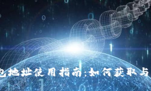 题目：狗狗币钱包地址使用指南：如何获取与管理狗狗币钱包