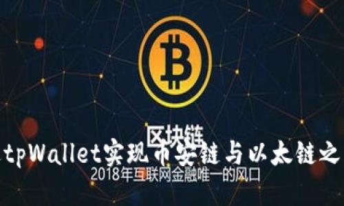 如何通过tpWallet实现币安链与以太链之间的转账