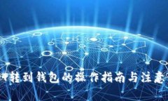 USDT转到钱包的操作指南与注意事项