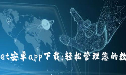 tpWallet安卓app下载：轻松管理您的数字资产