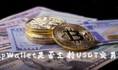 tpWallet是否支持USDT交易？