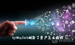 tpWallet删除了资产怎么找回