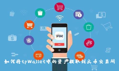 如何将tpWallet中的资产提取到火币交易所