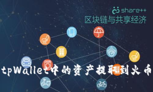 如何将tpWallet中的资产提取到火币交易所