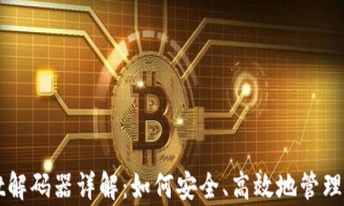 
tpWallet解码器详解：如何安全、高效地管理加密资产