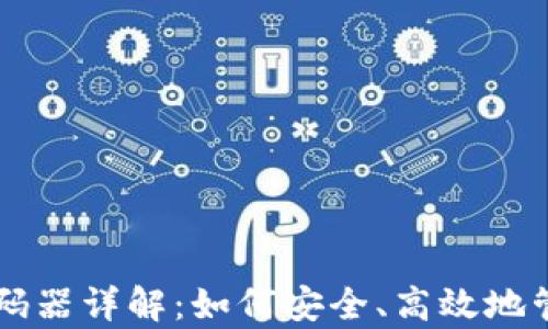 
tpWallet解码器详解：如何安全、高效地管理加密资产