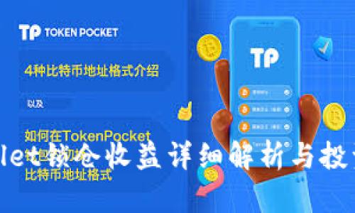 tpWallet锁仓收益详细解析与投资策略