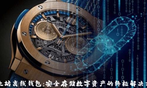 
以太坊离线钱包：安全存储数字资产的终极解决方案