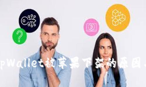  2022年tpWallet被苹果下架的原因与影响分析