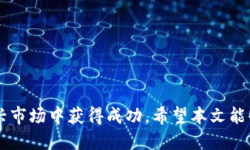   tpWallet马蹄莲交易指南 / 
 guanjianci tpWallet, 马蹄莲, 交易 /guanjianci 

 h3 一、引言 /h3 

在数字货币和区块链迅猛发展的今天，越来越多的人开始涉足虚拟资产的交易。其中，tpWallet作为一个主流的数字钱包，为用户提供了丰富多样的数字资产管理功能。马蹄莲（Lily）作为一种新兴的数字资产，逐渐引起了市场的关注。那么，如何在tpWallet中进行马蹄莲的交易呢？本文将为您提供一个详细的交易指南，帮助您顺利完成马蹄莲的买卖。

 h3 二、tpWallet和马蹄莲的基本概述 /h3 

tpWallet是一款用户友好的移动端数字货币钱包，它支持多种数字资产的存储与交易。用户可以通过tpWallet方便地管理他们的虚拟资产，包括比特币、以太坊以及多种altcoin。而马蹄莲作为一种基于区块链技术的新兴数字货币，因其社区活跃及独特的经济模型而受到关注。

马蹄莲的设计理念旨在促进用户参与和社区建设，推进数字资产的应用与流通。这种数字货币的独特性，吸引了大量投资者和爱好者，并形成了相对稳定的交易市场。

 h3 三、如何在tpWallet进行马蹄莲的交易 /h3 

交易过程中，最重要的步骤是确保您了解整个交易流程。以下是通过tpWallet交易马蹄莲的具体步骤：

 h4 1. 下载并注册tpWallet /h4 

首先，您需要在您的移动设备中下载tpWallet应用。该应用在主要应用商店中均可找到。下载完成后，您需要进行注册。在注册过程中，请确保填写正确的信息并妥善保管好您的私钥及助记词，这些将是您的资产安全的保障。

 h4 2. 充值您的tpWallet账户 /h4 

成功注册后，您需要为您的tpWallet账户充值。您可以选择将其他数字货币转入您的tpWallet账户，或使用法币进行购买。具体的充值流程在应用中会有详细指导，确保您可以顺利完成充值操作。

 h4 3. 查找马蹄莲交易对 /h4 

在钱包主界面中，您可以找到市场选项。在这里，您可以浏览所有可以交易的数字资产。在找到马蹄莲（Lily）之后，点击进入该资产的详细页面。您可以看到相关的交易对及其价格走势。

 h4 4. 进行马蹄莲交易 /h4 

在确认您想要买入或卖出马蹄莲之后，输入交易数量并确认交易。同时，tpWallet会显示交易的手续费和预期完成时间。请仔细核对这些信息，确保一切无误，然后提交交易请求。

 h4 5. 查看交易记录 /h4 

交易提交后，您可以在交易记录中查看您的所有交易信息。这些信息对于您后续的资产管理和决策有着重要的参考价值。

 h3 四、相关问题解答 /h3 

h3 问题一：tpWallet的安全性如何？ /h3 

tpWallet是否安全是每位用户都非常关心的问题。安全性主要体现在以下几个方面：

首先，tpWallet采用了多种加密措施来保护用户的资金和信息。用户的私钥和助记词存储在本地，而不是服务器上，避免了黑客攻击的风险。这意味着只有用户本人可以访问自己的资产，确保了资产的安全。

其次，tpWallet还引入了两步验证机制，增强了账户的安全性。在进行重要操作时，系统会要求用户进行额外的身份验证，从而确保操作的安全性。

此外，tpWallet也定期进行安全审计，及时修复发现的安全漏洞，保障用户的交易安全。用户在使用过程中，还需保持设备的安全，定期更新应用程序，以防范潜在的安全风险。

h3 问题二：马蹄莲的投资前景如何？ /h3 

关于马蹄莲（Lily）的投资前景，我们可以从多个层面进行分析：

从技术层面来看，马蹄莲采用了最新的区块链技术，具备快速支付、低手续费等优势。这使得它在数字货币市场中具备竞争力，尤其适合小额支付及日常交易。

其次，从市场需求来看，马蹄莲的社区不断壮大，活跃的用户群体使得其交易量逐步上升。在这一背景下，马蹄莲的价值提升潜力被市场普遍看好。尤其是在全球加密货币逐渐被接受的趋势下，马蹄莲有望迎来更大的市场机会。

最后，从市场行情来看，尽管当前数字货币市场波动较大，但马蹄莲的整体价值表现稳定，在合适的时机切入市场，能够获取不错的投资回报。

h3 问题三：在tpWallet中如何避免交易风险？ /h3 

交易风险的管理是每位投资者都需重视的问题。在tpWallet中，用户可以通过以下几种方式来降低交易风险：

首先，了解市场动态是非常重要的。在进行任何交易之前，用户应仔细研究马蹄莲及其它相关资产的市场走势，减少盲目跟风。同时，可以设置价格提醒，及时获取市场 informações。

其次，合理设置止损和止盈价格。用户在进行马蹄莲交易时，可以根据自己的风险承受能力，预设一个止损点，以限制潜在的损失。同时，设置止盈点，以确保在价格上涨时能够及时盈利。

此外，投资者应避免使用全部资金进行单一交易。合理分配资金，分散投资可以有效降低风险，减少因市场波动带来的损失。同时，定期对投资组合进行调整，也是管理风险的有效手段。

h3 问题四：如何提高在tpWallet中交易的效率？ /h3 

提高交易效率，无疑是每位投资者的追求。以下是几点建议：

首先，熟悉tpWallet的各项操作功能，可以帮助用户在交易时更快上手。多进行模拟交易，了解不同功能的使用场景，有助于提高实时交易的响应速度和决策质量。

其次，保持良好的网络环境。在进行数字资产交易时，稳定的网络连接是至关重要的。避免在网络不畅的情况下发起交易，以免造成延迟或交易失败。

除了个人设备和网络环境，选择合适的交易时机也是提高交易效率的关键。在市场活跃时段进行交易，能够促进更快成交，减少等待时间。

最后，适当使用交易辅助工具，如定制算法交易或专业分析工具，可以帮助用户更快做出决策，节省时间精力。

 h3 结论 /h3 

随着数字货币的普及，越来越多的用户开始使用tpWallet进行马蹄莲等数字资产的交易。了解交易流程、安全性、市场前景及风险管理，将有助于用户在这个新兴市场中获得成功。希望本文能够为您的交易提供实用的指导和帮助，让您在tpWallet上享受顺畅的马蹄莲交易体验。