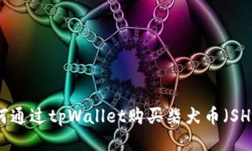 如何通过tpWallet购买柴犬币（SHIB）